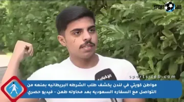 مواطن كويتي في لندن يكشف طلب الشرطة البريطانية بمنعه من التواصل مع السفارة السعودية بعد محاولة طعن – فيديو حصري